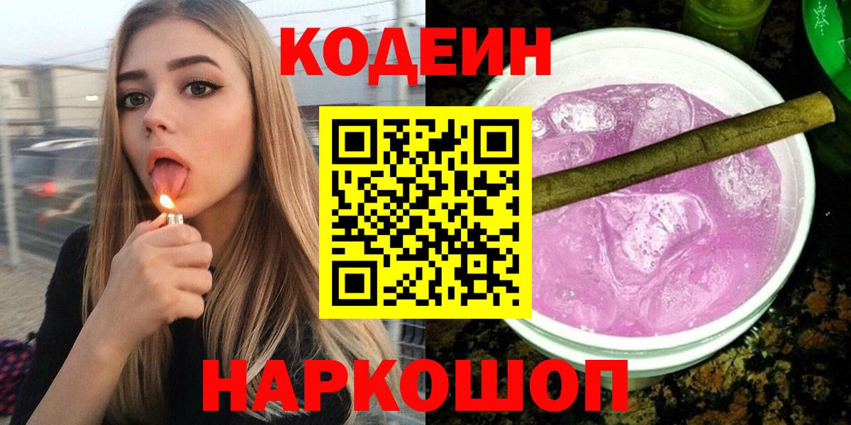 Кодеин Purple Drank Алапаевск
